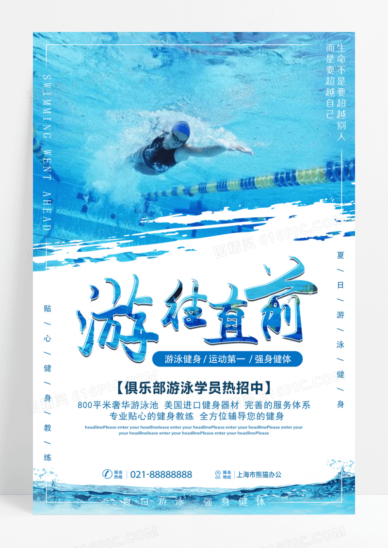 夏日游泳健身俱乐部海报设计